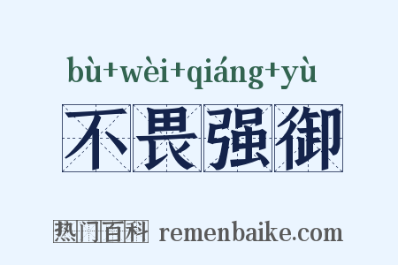 不畏强御是什么意思的图片